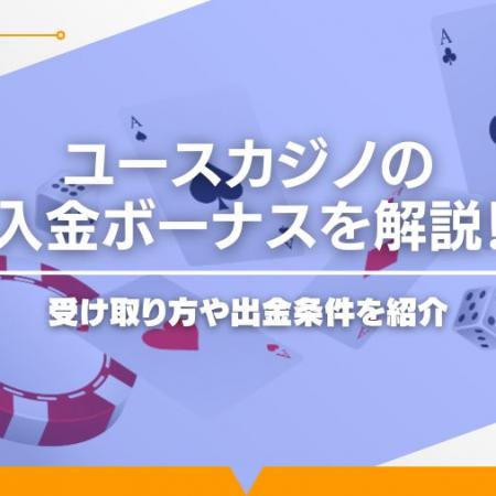 ユースカジノの入金ボーナスを解説！受け取り方や出金条件を紹介