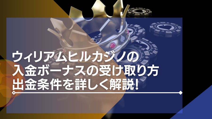 ウィリアムヒルカジノの入金ボーナスの受け取り方・出金条件を詳しく解説！