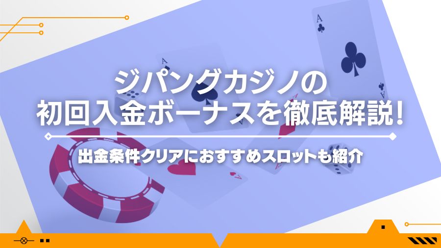 ジパングカジノの初回入金ボーナスを徹底解説！出金条件クリアにおすすめスロットも紹介