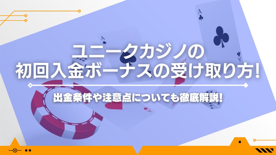 ユニークカジノの初回入金ボーナスの受け取り方！出金条件や注意点についても徹底解説！