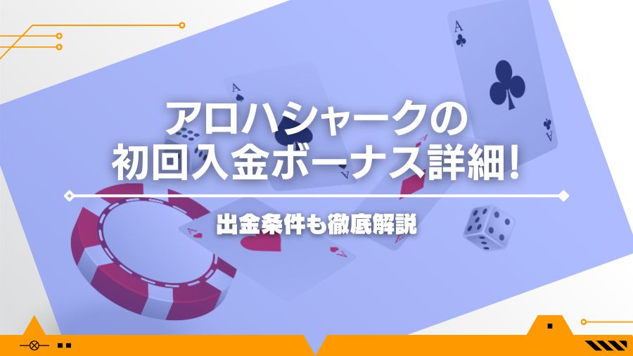 アロハシャークの初回入金ボーナス詳細！出金条件も徹底解説