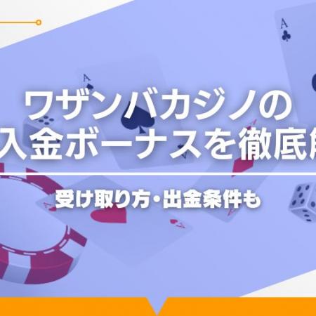 ワザンバカジノの初回入金ボーナスを徹底解説！受け取り方・出金条件も