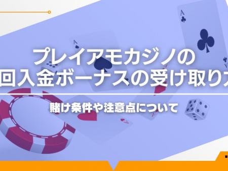 プレイアモカジノの初回入金ボーナスの受け取り方！賭け条件や注意点について