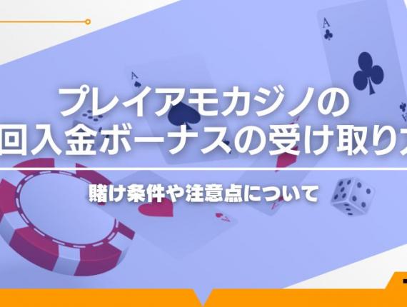 プレイアモカジノの初回入金ボーナスの受け取り方！賭け条件や注意点について