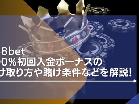 188betの200%初回入金ボーナスの受け取り方や賭け条件などを解説！