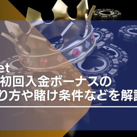 188betの200%初回入金ボーナスの受け取り方や賭け条件などを解説！