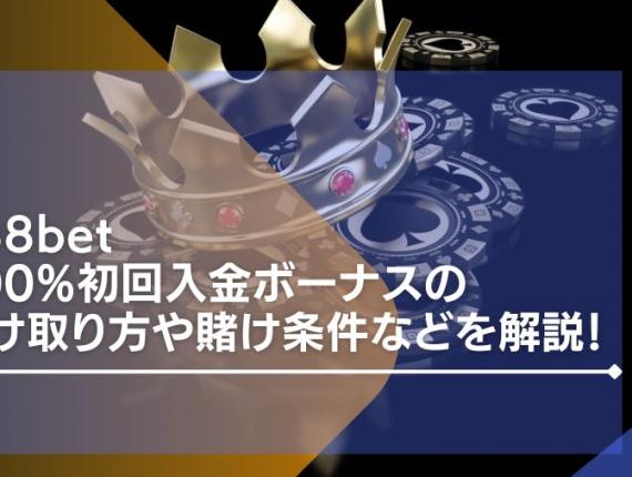 188betの200%初回入金ボーナスの受け取り方や賭け条件などを解説！