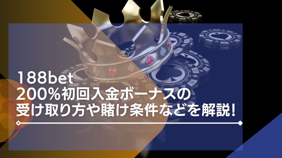 188betの200%初回入金ボーナスの受け取り方や賭け条件などを解説！