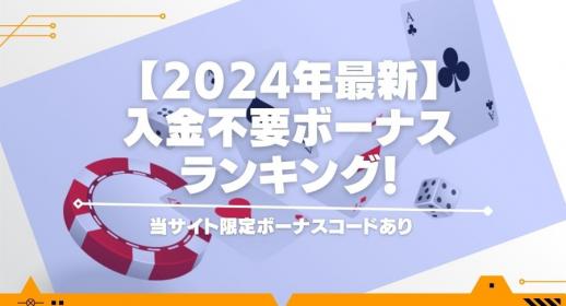 【2024年最新】入金不要ボーナスランキング！当サイト限定ボーナスコードあり