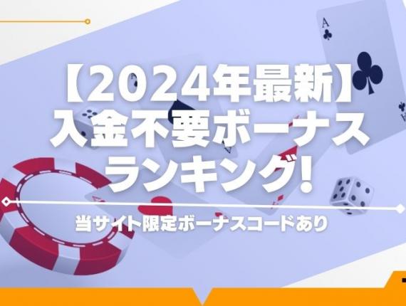 【2024年最新】入金不要ボーナスランキング！当サイト限定ボーナスコードあり