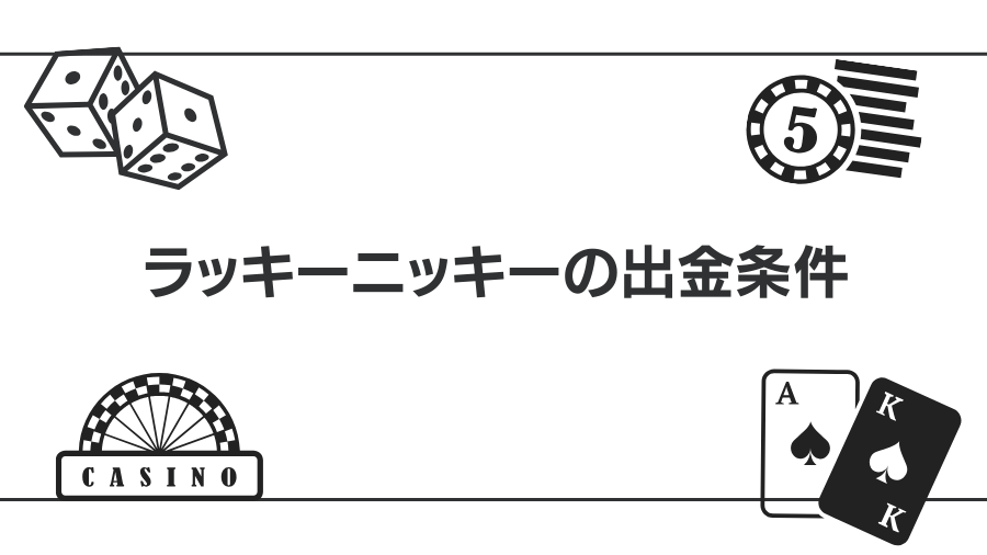 ラッキーニッキーの出金条件を解説！よくある質問にも回答