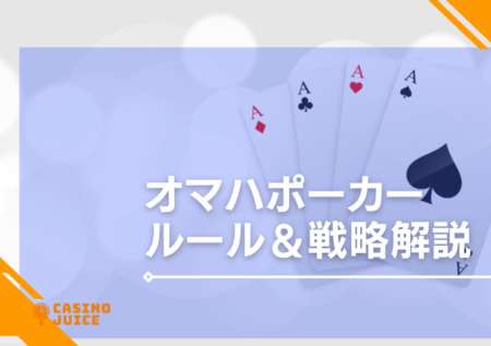 オマハポーカーのルール徹底解説！戦略やテキサスホールデムとの違いも