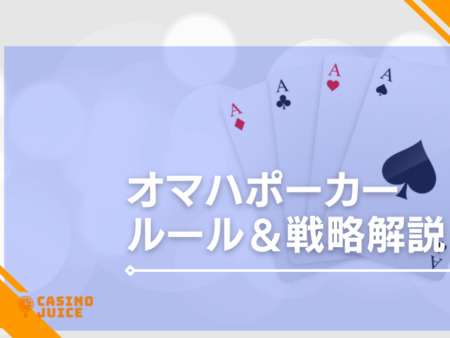 オマハポーカーのルール徹底解説！戦略やテキサスホールデムとの違いも