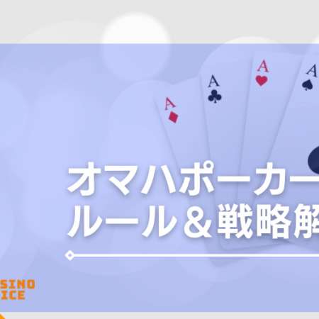 オマハポーカーのルール徹底解説！戦略やテキサスホールデムとの違いも