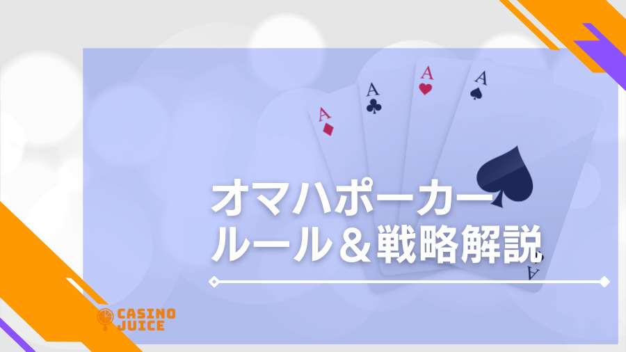 オマハポーカーのルール徹底解説！戦略やテキサスホールデムとの違いも