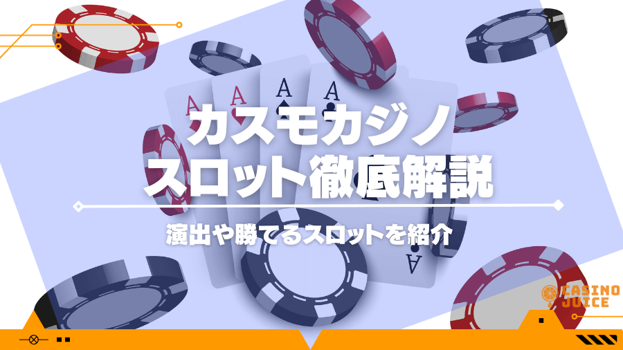 【閉鎖】カスモカジノの勝てるスロットを紹介！演出やペイアウト率についても