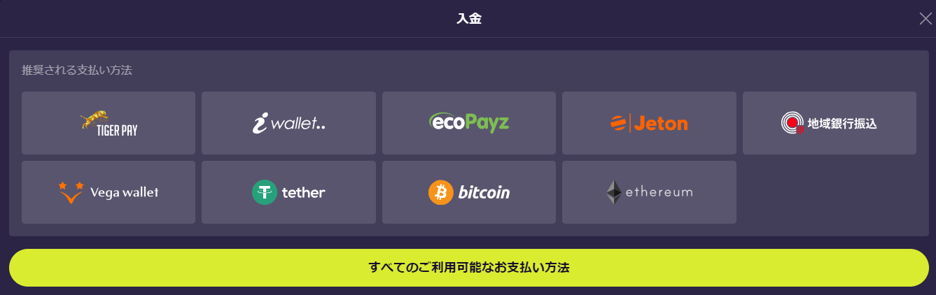 カジノインの入金方法一覧