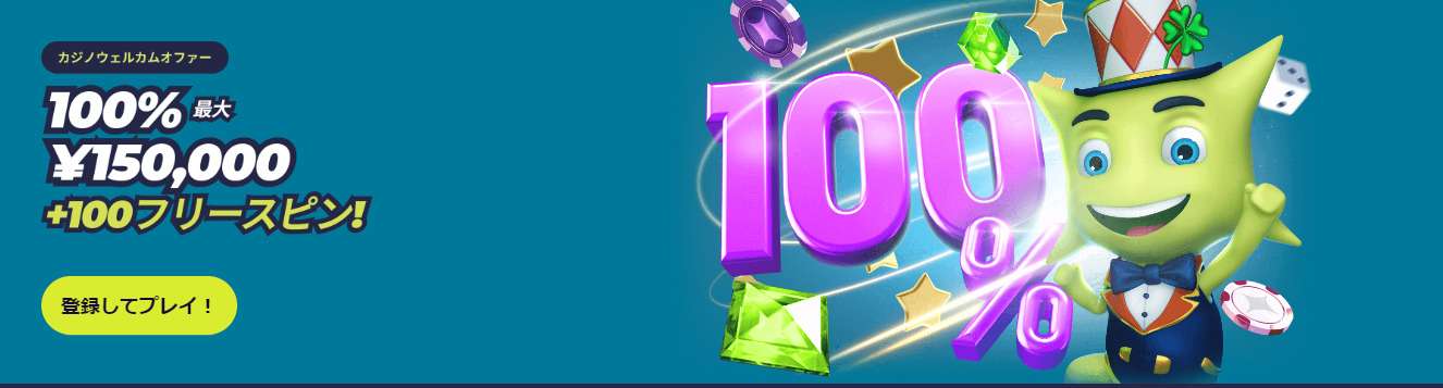 カジノインの初回入金ボーナス