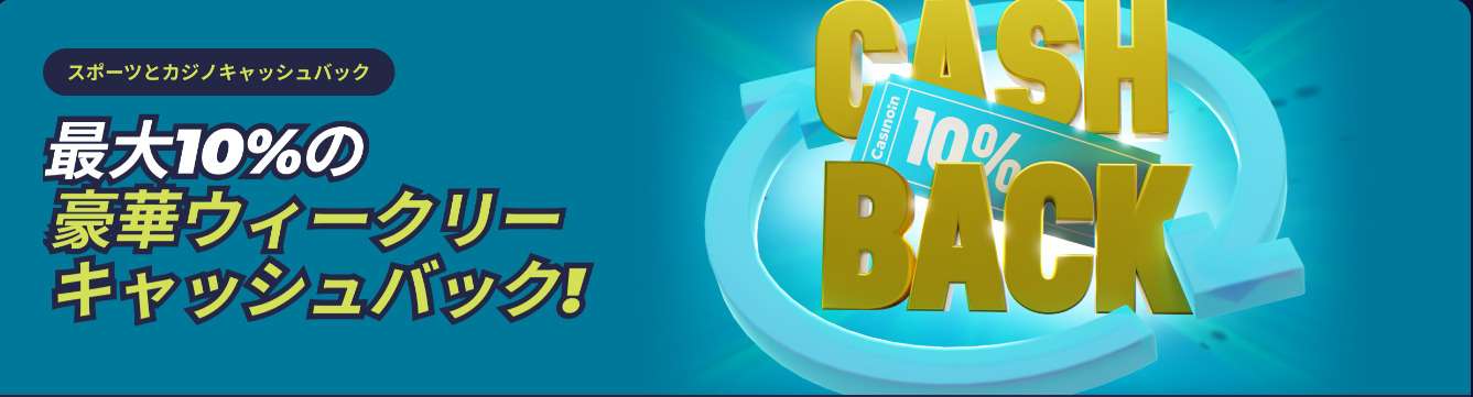 カジノインのウィークリーキャッシュバック