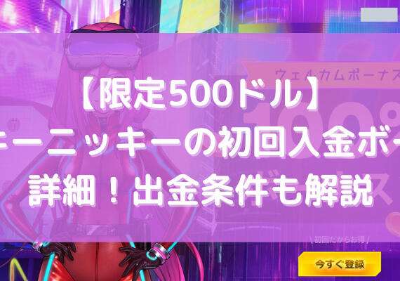 【限定500ドル】ラッキーニッキーの初回入金ボーナス詳細！出金条件も解説