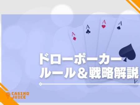 ドローポーカーのルール＆戦略を解説！遊べるサイトも紹介