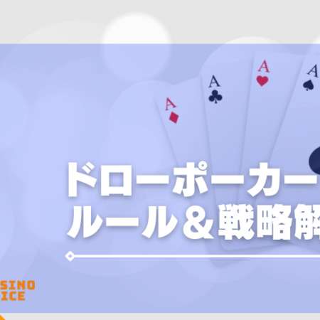 ドローポーカーのルール＆戦略を解説！遊べるサイトも紹介