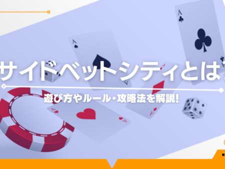 サイドベットシティとは？遊び方やルール・攻略法を解説！