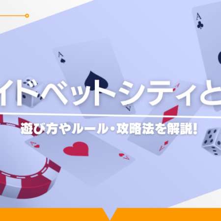 サイドベットシティとは？遊び方やルール・攻略法を解説！