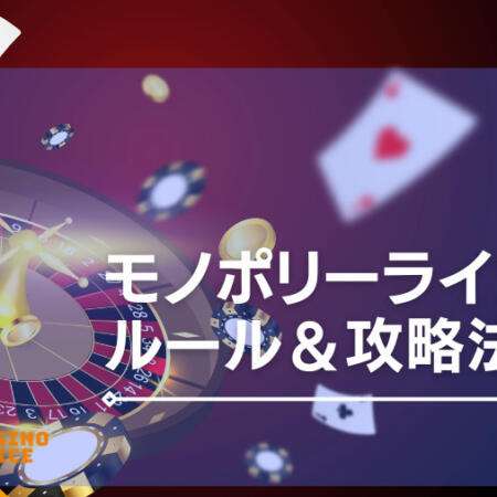 モノポリーライブのルール解説！確率＆攻略法も網羅