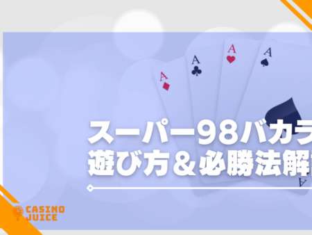 スーパー98バカラの遊び方＆必勝法解説！ダイスで配当UP