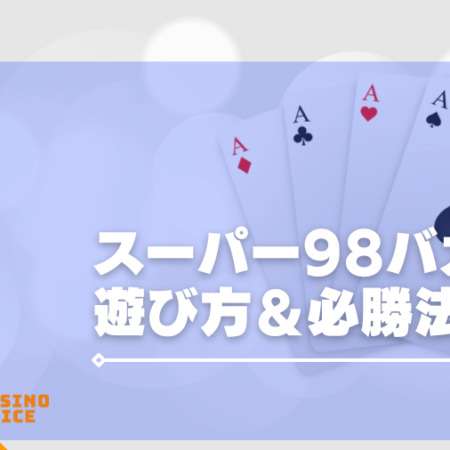 スーパー98バカラの遊び方＆必勝法解説！ダイスで配当UP