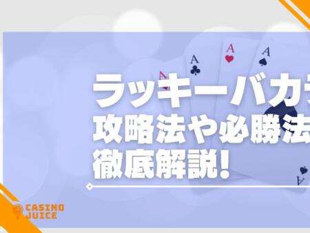 ラッキーバカラを徹底解説！攻略法や遊べるオンカジも紹介