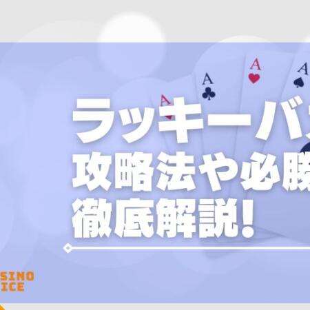 ラッキーバカラを徹底解説！攻略法や遊べるオンカジも紹介