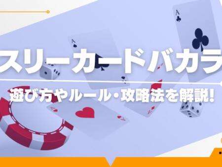 スリーカードバカラの遊び方を徹底解説！攻略法なども紹介！