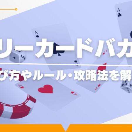 スリーカードバカラの遊び方を徹底解説！攻略法なども紹介！