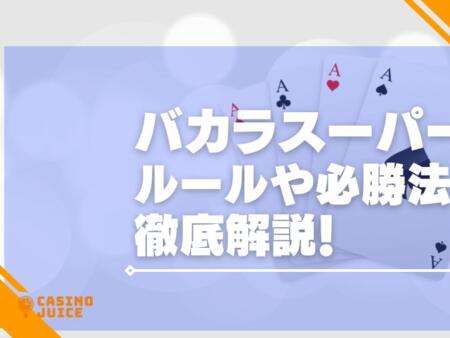 バカラスーパー6を徹底解説！ルールや必勝法も紹介