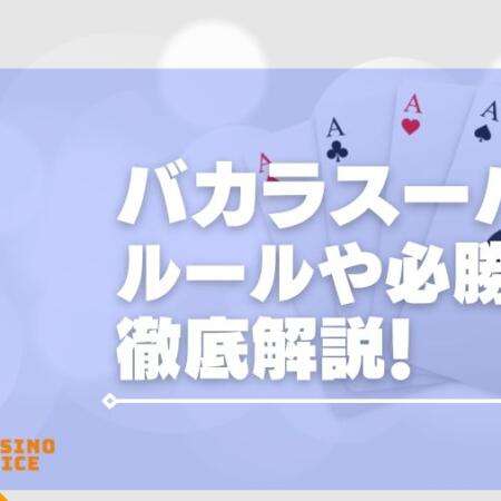 バカラスーパー6を徹底解説！ルールや必勝法も紹介