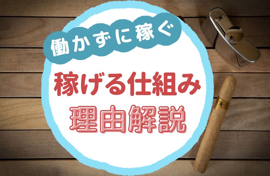 働かずに稼ぐ 仕組み