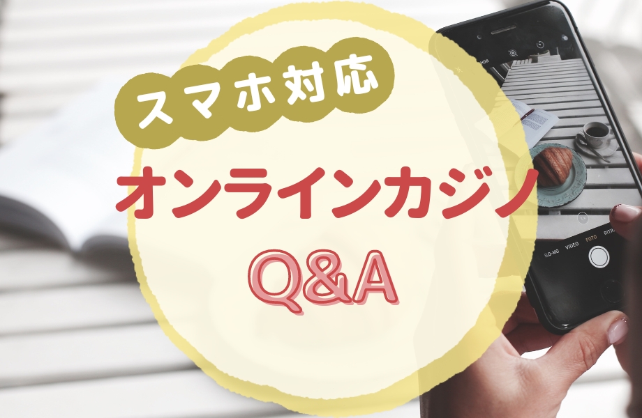 オンラインカジノ スマホ Q&A