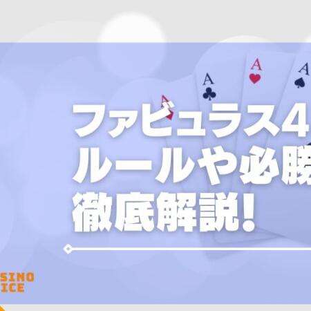 ファビュラス4バカラを徹底解説！必勝法や遊べるオンカジも紹介