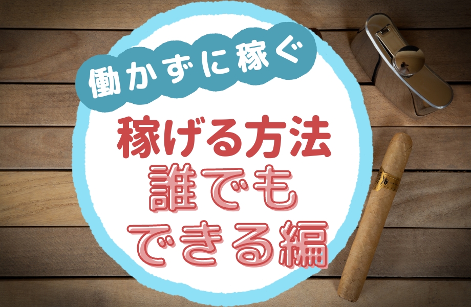 働かずに稼ぐ 誰でもできる編