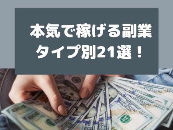 本気で稼げる副業は？タイプ別副業リストおすすめ21選を紹介！