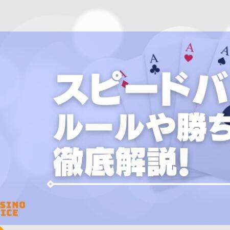 スピードバカラのやり方や勝ち方を徹底解説！