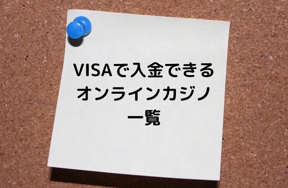 VISAで入金できるオンラインカジノ一覧と書いている画像