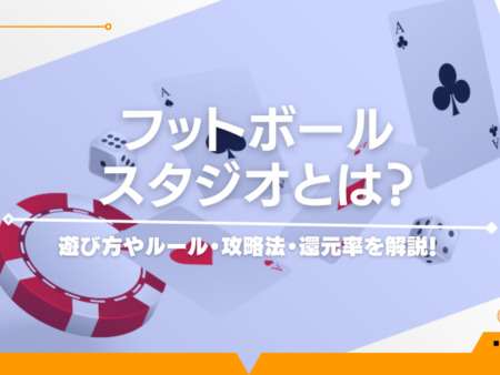 フットボールスタジオとは？遊び方やルール・攻略法・還元率を解説！