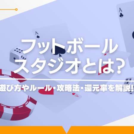 フットボールスタジオとは？遊び方やルール・攻略法・還元率を解説！