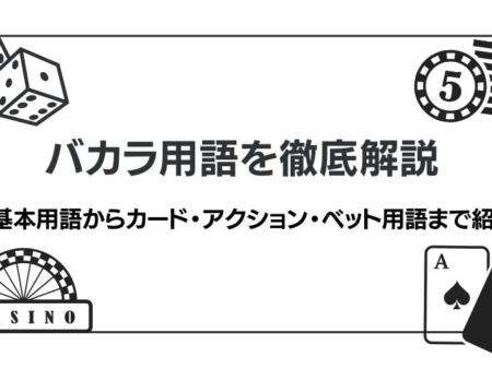 バカラ用語を徹底解説！基本用語からカード・アクション・ベット用語まで紹介