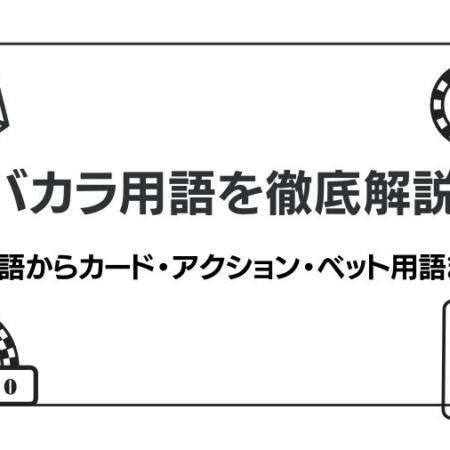 バカラ用語を徹底解説！基本用語からカード・アクション・ベット用語まで紹介