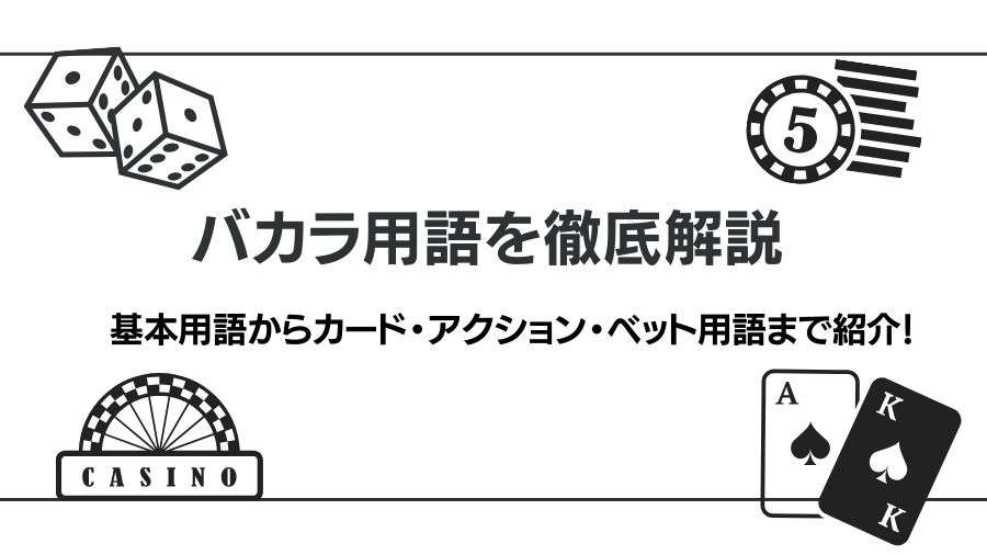 バカラ用語を徹底解説！基本用語からカード・アクション・ベット用語まで紹介