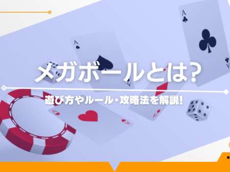 メガボールとは？遊び方やルール・攻略法を解説！